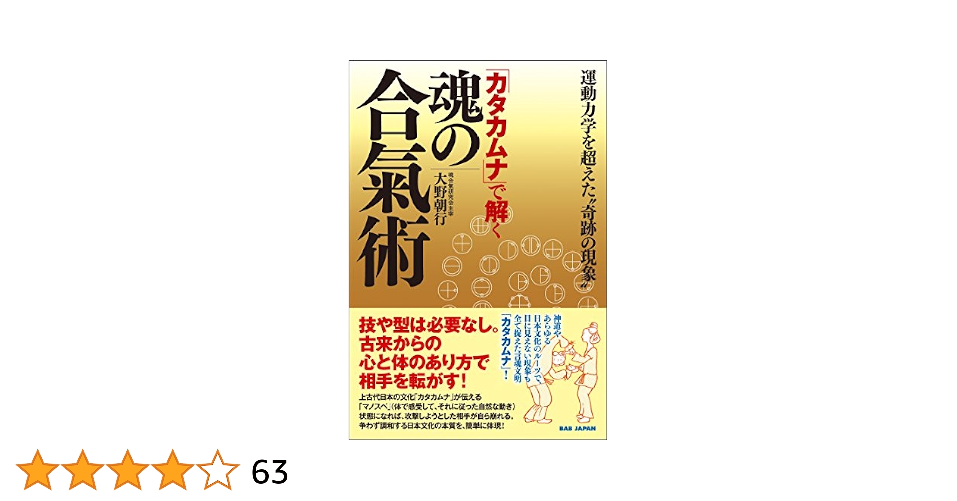 Amazon.co.jp: 「カタカムナ」で解く魂の合氣術 eBook : 大野朝